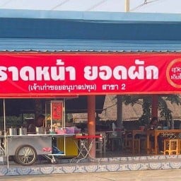 แอน ราดหน้ายอดผักสุวัฒน์เอ็มไพร์(สาขา2) แอน สาขา2(ตลาดเพิ่มทรัพย์สามโคก)