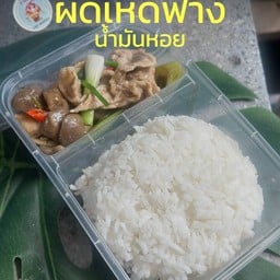 ข้าวผัดเห็ดฟาง