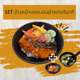 Set ข้าวหน้าปลาแซลมอนย่างเทอริยากิ