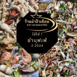 ยำบุฟเฟ่ย่านหนองจอก สาขาตลาดอมรทรัพย์