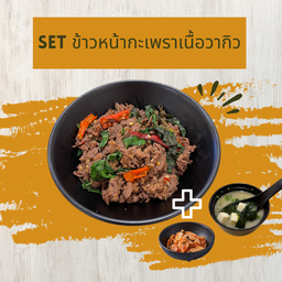 Set ข้าวหน้ากะเพราเนื้อวากิว