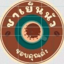 🐻 ชาเย็นนัว 🐻
