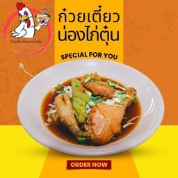 ก๋วยเตี๋ยวน่องไก่ตุ๋น