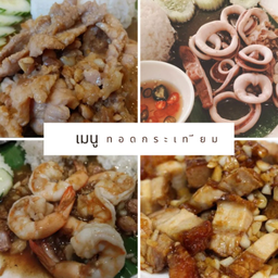 กระเทียมพริกไทย