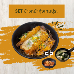 Set ข้าวหน้ากุ้งเทมปุระ