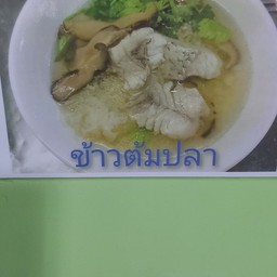ข้าวต้มปลา