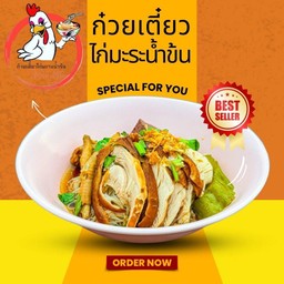 ก๋วยเตี๋ยวไก่มะระ