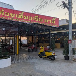ก๋วยเตี๋ยวเรืออาอึ๊ อุบลราชธานี
