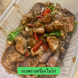 กะเพราเครื่องในไก่ (เป็นกับข้าว)