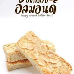 ปังกรอบอัลมอนด์ ใหญ่