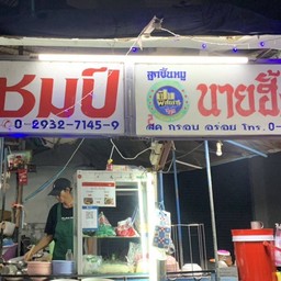 ก๋วยเตี๋ยวหมู-เนื้อ น้องมายูวิภาวดี64