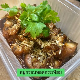 หมูกรอบกระเทียม (เป็นกับข้าว)