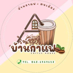 บ้านกาแฟฅนเมียง