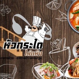 ร้านหัวกะไดไม่แห้ง นครปฐม