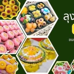 ลุงป้า ขนมไทย ๙ มงคล