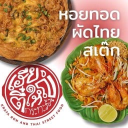 เฮียตี๋ใหญ่ หอยกระทะร้อน ผัดไท สเต็ก แจ้งวัฒนะ