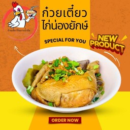ก๋วยเตี๋ยวน่องยักษ์