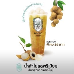 น้ำลำใยสดพรีเมี่ยมเชียงใหม่