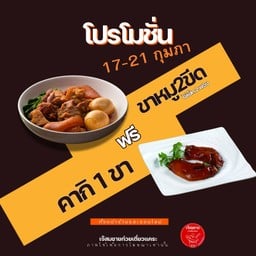 เจ๊สมชาย ก๋วยเตี๋ยวแคะ โครงการเดอะพร้อมดินแดง