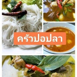 ขนมจีนยายบัว ครัวปอปลา