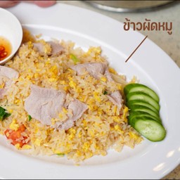 ข้าวผัดหมูจานใหญ่