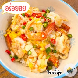 ข้าวไข่ขยี้กุ้ง