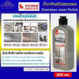 SUMO น้ำยาขัดสนิมสแตนเลส 200ml ขจัดคราบสนิม คราบฝังลึก คราบไขมัน และรอยนิ้วมือ ออกจากพื้นผิววัสดุ