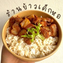 ข้าวหมูทอดเด็กหอ