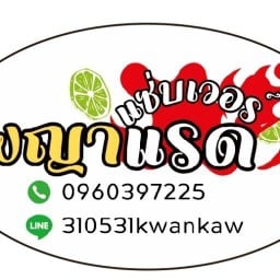 พญาแรด แซ่บเวอร์