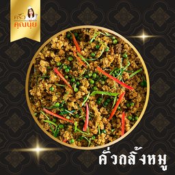 ครัวคุณนุ้ย - แกงใต้รสเด็ด เผ็ดร้อนถึงใจ