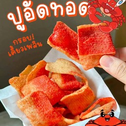 ปูอัดทอด ไซส์S