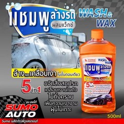แชมพู ล้างรถ น้ำยาล้างรถ SUMO AUTO 5 IN 1 WASH & WAX แชมพูล้างรถผสมแว๊กซ์  ล้างออกง่าย