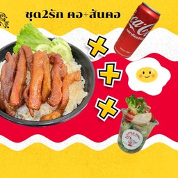 ⭐️ชุดข้าว 2รัก คอ+สันคอ⭐️