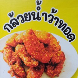 กล้วยทอด