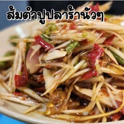 ส้มตำแสบปาก