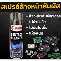 GETSUN CONTACT CLEANER สเปรย์ทำความสะอาดแผงวงจรไฟฟ้า แห้งไว หน้าสัมผัสไฟฟ้า อุปกรณ์อิเล็กทรอนิกส์ ทุกชนิด ขจัดคราบออกไซด
