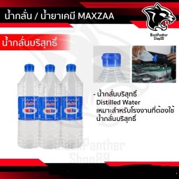 น้ำกลั่นบริสุทธิ์ 1000 cc. 1 ขวด