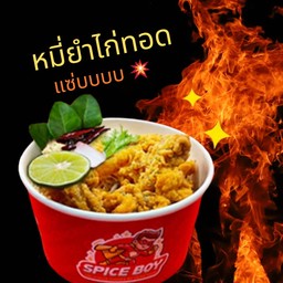 หมี่ยำไก่ทอด