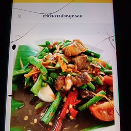 ตำถั่วหมูกรอบลาวปลาร้านัวๆๆ