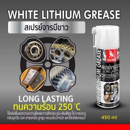 สเปรย์จารบีขาว 450ml ลดความฝืดและการสึกหรอ เน้นการหล่อลื่น การบำรุงรักษาและป้องกันสนิม SUMO