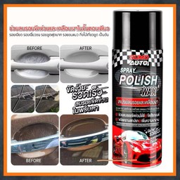 สเปรย์ลบรอย เคลือบเงา รอยครูด รอยขีดเล็บแมว รอยเล็บที่เบ้าจับประตู ระเบิดขี้ไคล คราบฝั่งแน่น ขจัดคราบเหลือง POLISH WAX
