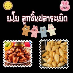 บ.โบ ข้าวยำไก่แซ่บ ระเบ๋อนิ ชอยอยู่ดี4