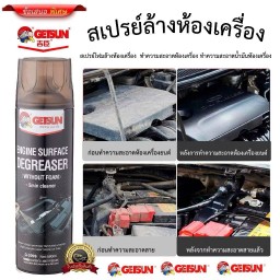 Getsun Engine Surface สเปรย์ล้างห้องเครื่อง บำรุงรักษายานยนต์ สเปรย์ขจัดคราบไขมันเครื่องยนต์