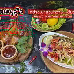 ไก่ย่างเขาสวนกวาง+ส้มตำ