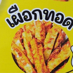 เผือกทอด