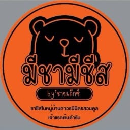 มีชามีชีสbyชายเอ็กซ์ ซอยจ้าวจรรณสวนตูล