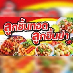 เฌอรีน ลูกชิ้นทอด,ลูกชิ้นยำ (ตรงข้ามตึกครุศาสตร์ ม.นครพนม)