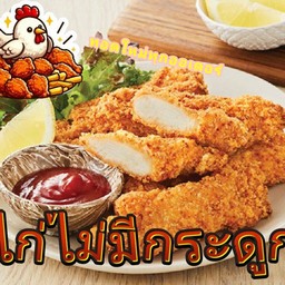 ไก่ไม่มีกระดูกทอด