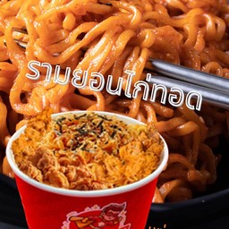 รามยอนไก่ทอด