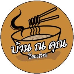 บ้าน ณ คุณ อิ่มอร่อย